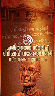 ബിഷപ് വള്ളോപ്പിള്ളി സ്‌മാരക കുടിയേറ്റ മ്യൂസിയം നാടിന് സമർപ്പിച്ചു